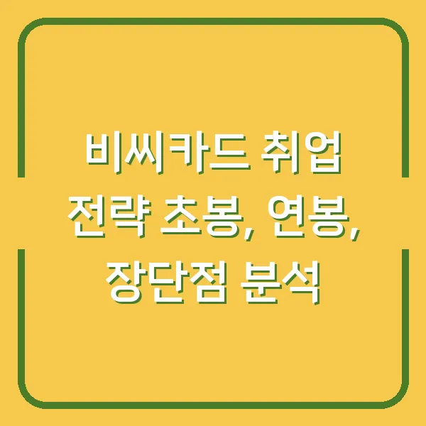 비씨카드 취업 전략 초봉, 연봉, 장단점 분석