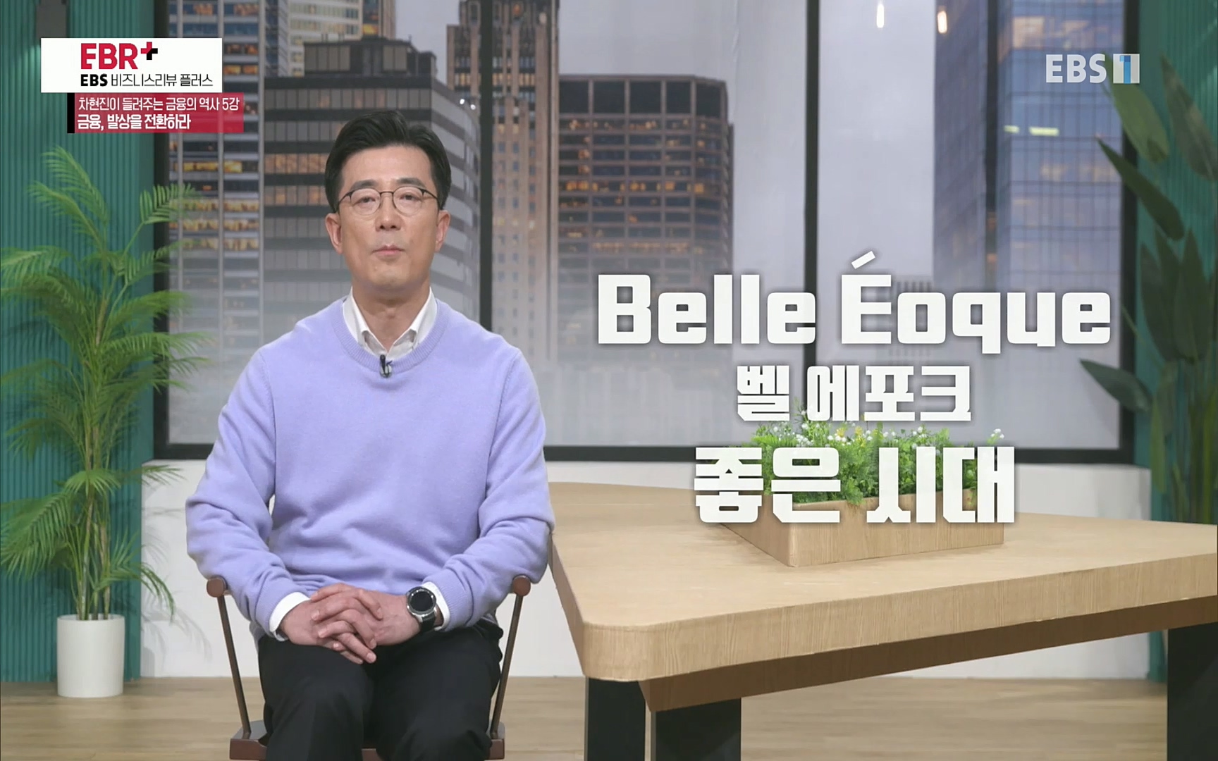 EBR - EBS Business Review차현진이 들려주는 금융의 역사 5강 금융, 발상을 전환하라.mp4_20220406_183616.164.jpg