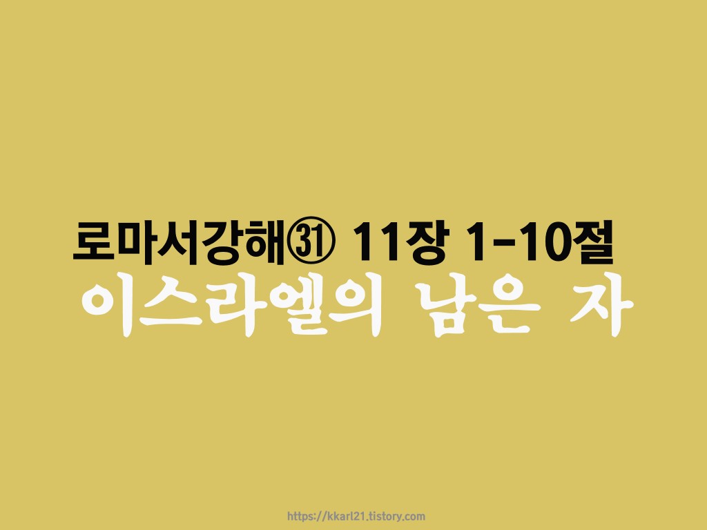  로마서 강해㉛ 11장 1-10절, 이스라엘의 남은 자