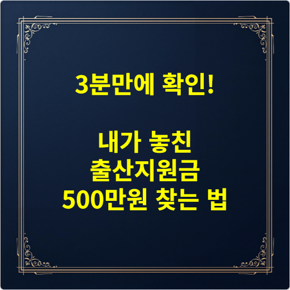 3분만에 확인! 내가 놓친 출산지원금 500만원 찾는 법