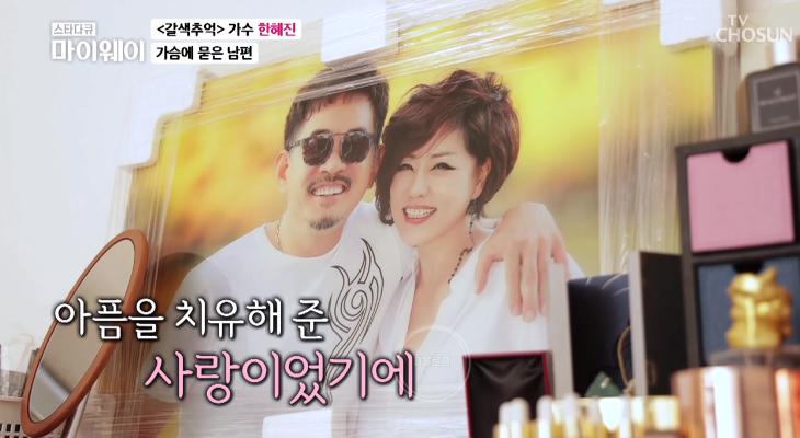  마이웨이 가수 한혜진 나이 재혼 남편 사망