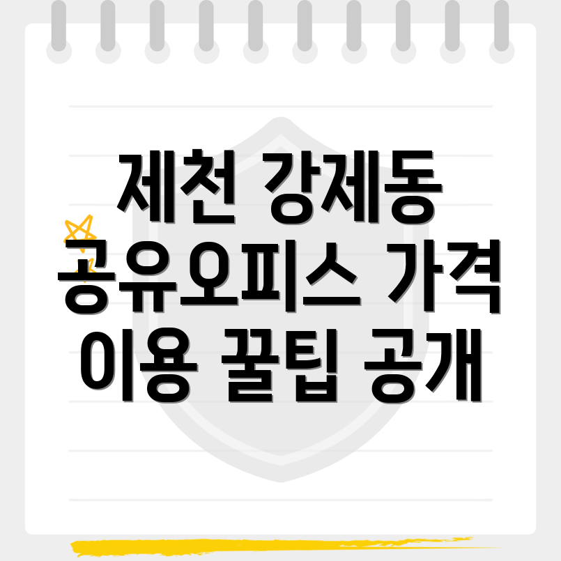 제천시 강제동 공유오피스
