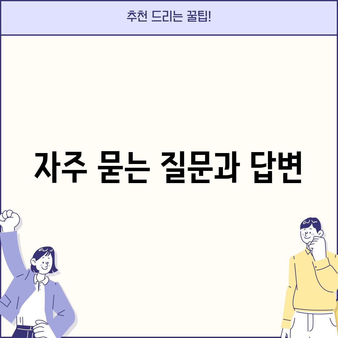 자주 묻는 질문과 답변