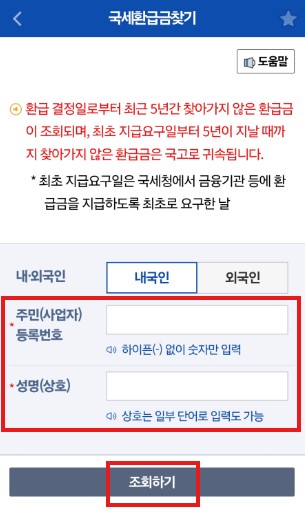 국세 환급금 조회방법 환급신청