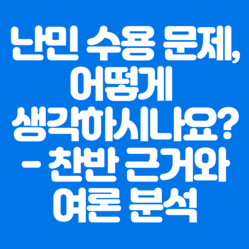 난민수용문제,어떻게생각하시나요?-찬반근거와여론분석-파란바탕-하얀글씨-썸네일이미지