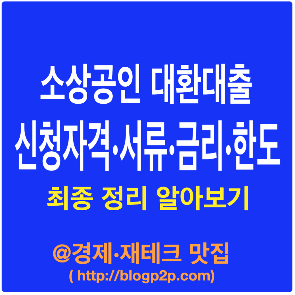 소상공인 대환대출 지원대상&middot;금액&middot;금리&middot;대출기간 제출서류 최종정리