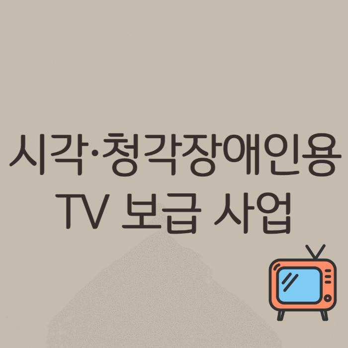  시각·청각장애인용TV 보급 사업 신청 대상, 신청 방법과 제출 서류