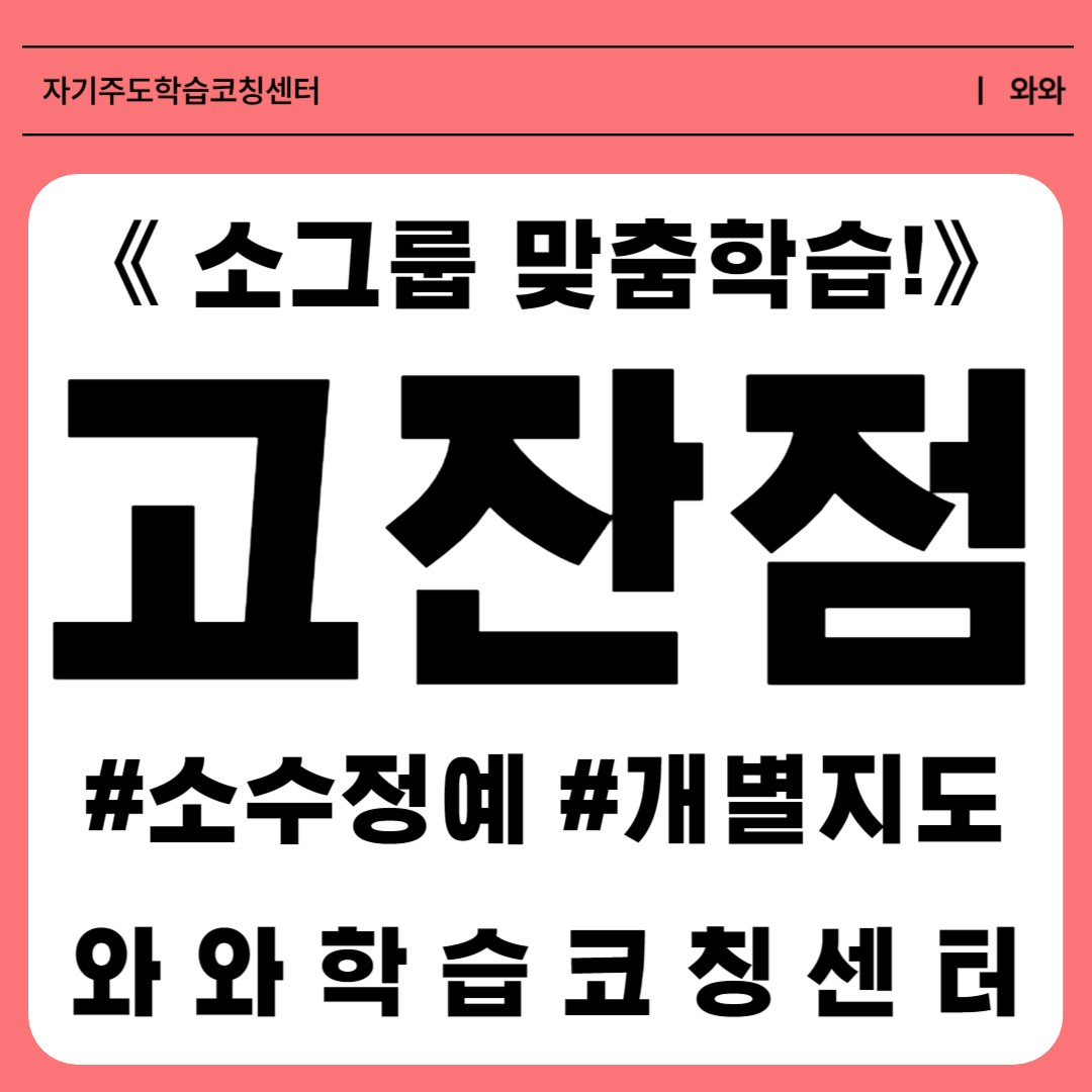  안산 고잔동학원 초등 소수정예 공부방 중등 영수학원 고등 와와학습코칭센터 국영수 단과학원