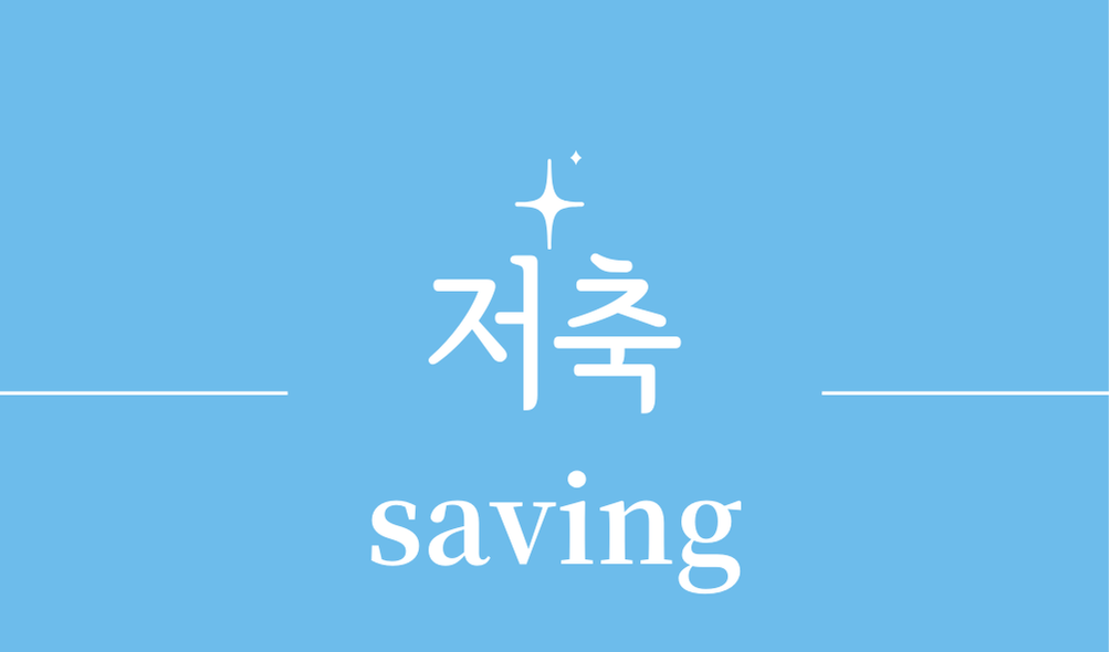 '저축(saving)'