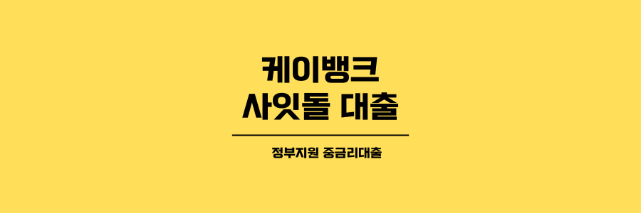 케이뱅크 사잇돌 대출 제목이미지