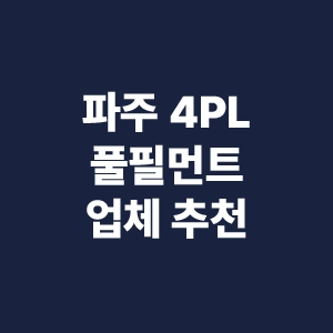 파주-4PL-풀필먼트-업체-추천-이라고-쓰여진-이미지