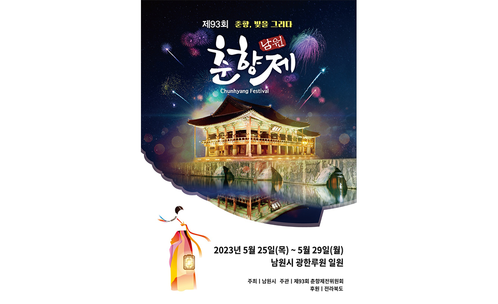남원춘양제
