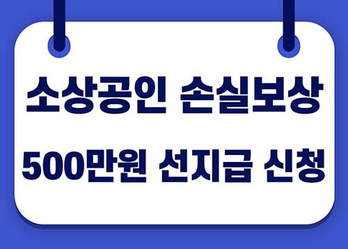  소상공인 손실보상 500만원 선지급 신청