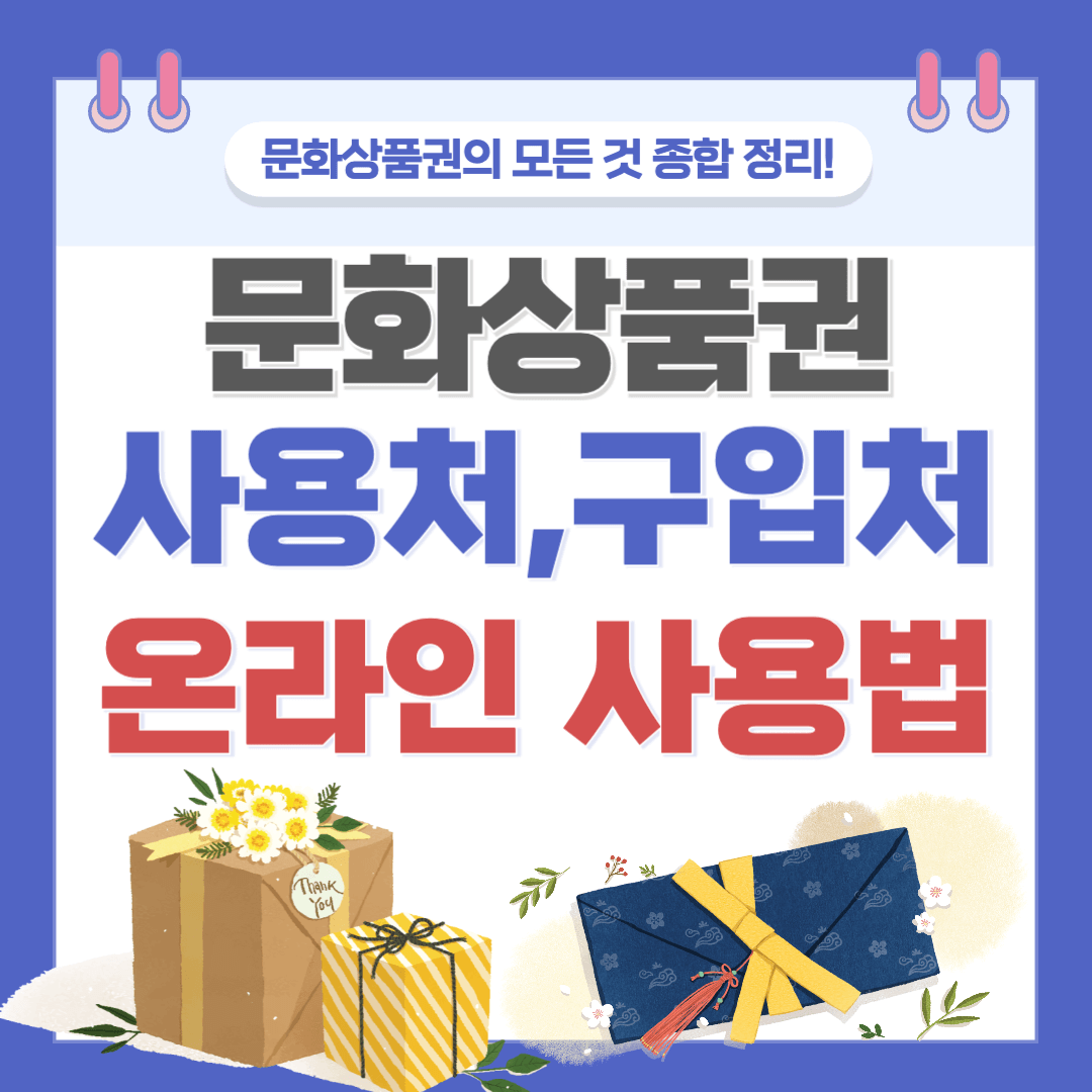 문화상품권 사용처&#44; 구입처&#44; 온라인&#44; 오프라인&#44; 사용법