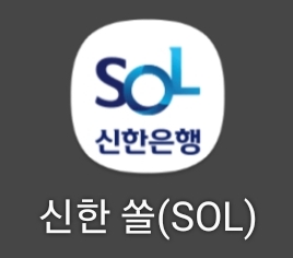 신한 쏠 실행