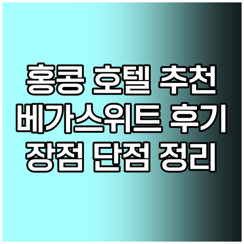 홍콩 호텔 추천 베가 스위트 호텔 후