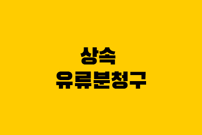  상속 유류분 - 청구, 계산, 사전증여, 결격사유