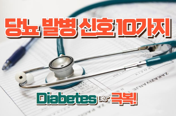 당뇨 발병 신호 10가지