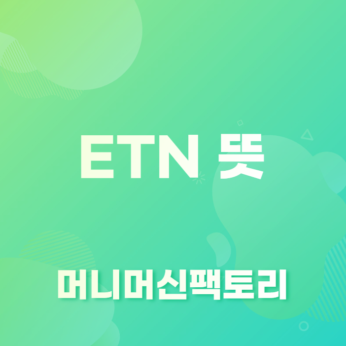 ETN 뜻