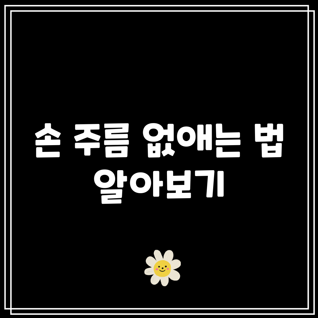 손 주름 없애는 법 알아보기