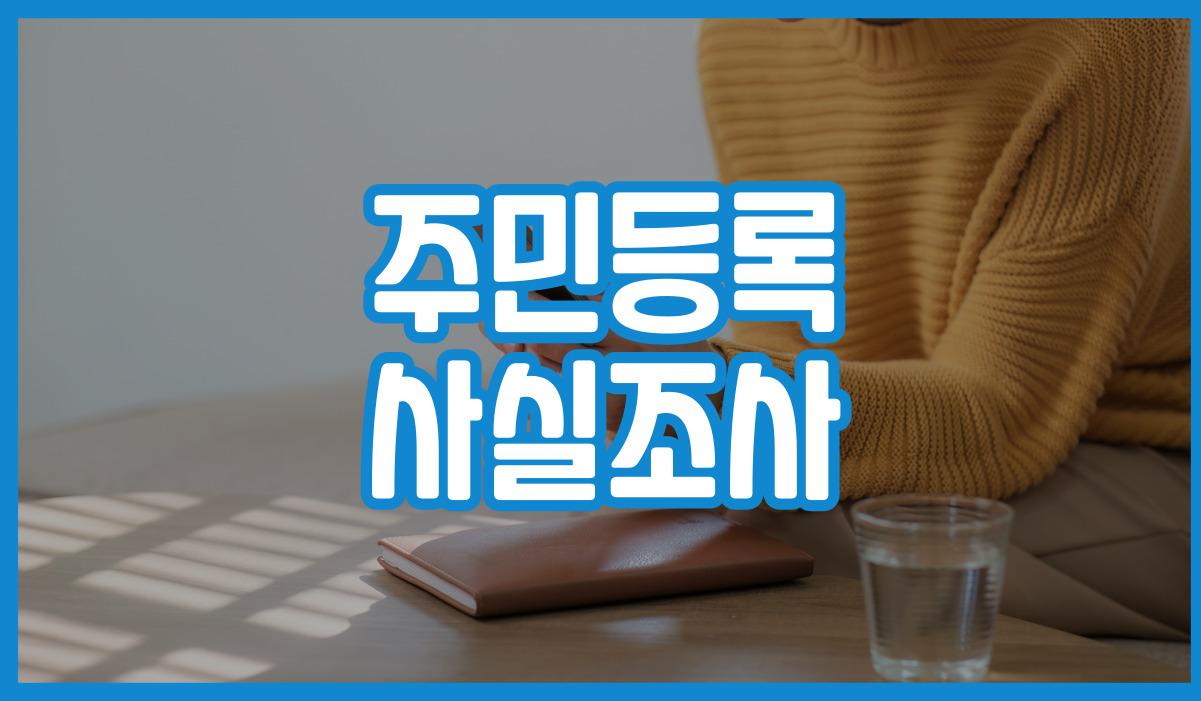 2023 주민등록 사실조사