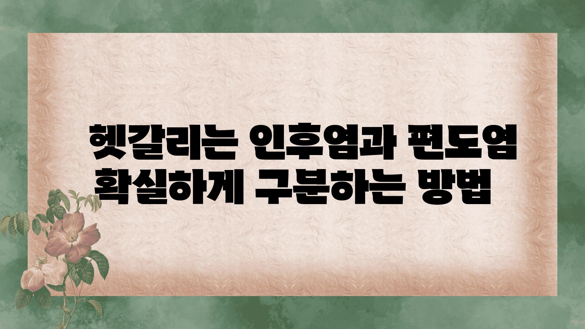   헷갈리는 인후염과 편도염 확실하게 구분하는 방법