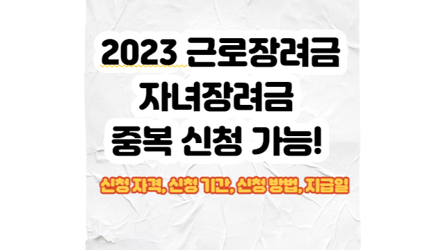 근로 장려금 자녀 장려금 신청 방법, 소득과 재산 기준