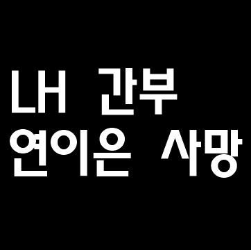  LH 간부 사망 연이은 자살, 진실이 무엇일까