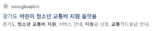 경기도 어린이 청소년 교통비 지원 사이트 검색창