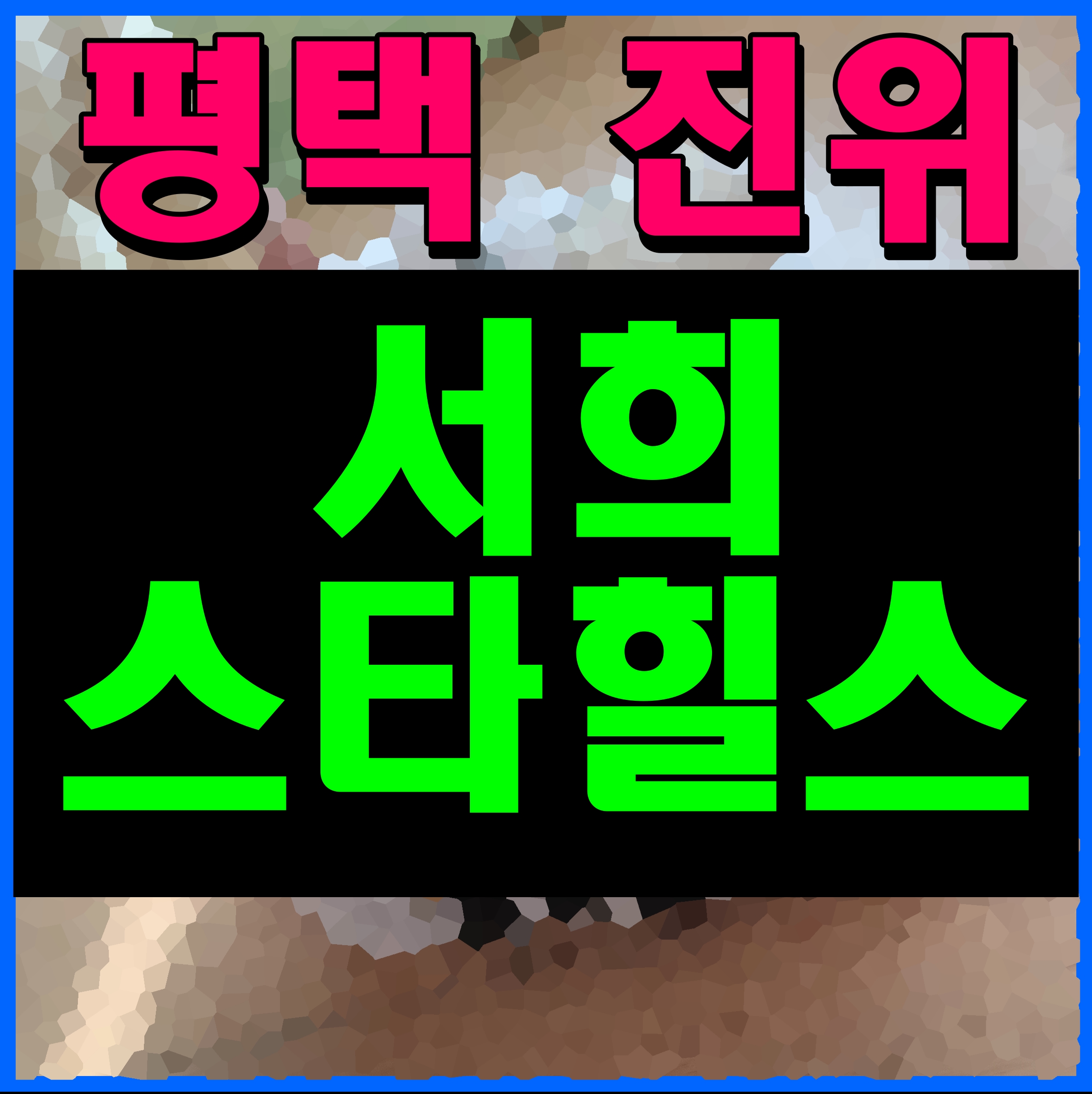  평택 진위 서희 스타힐스 아파트 주택 홍보관 정보