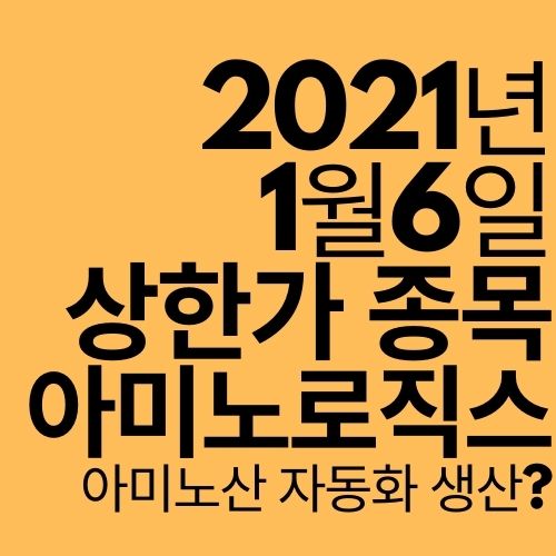  [상한가 종목] 아미노로직스 (아미노산 자동화 생산?)