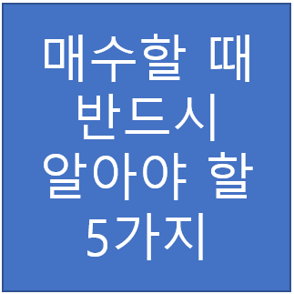  매수하는 모든 주식에 대해 알아야 할 5가지 필수 사항