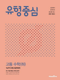 유형중심-고등-수학-하