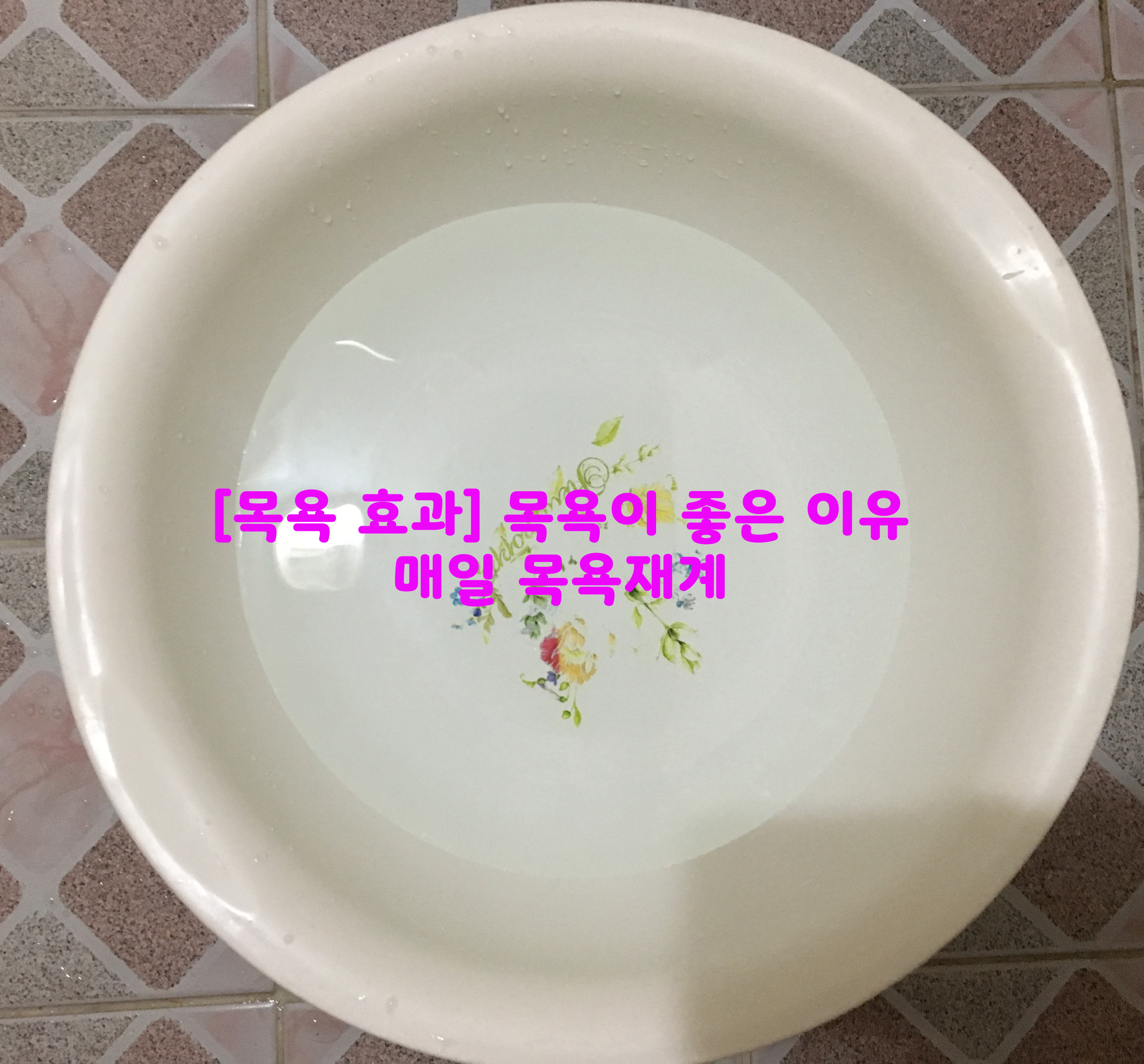  [목욕 효과] 목욕이 좋은 이유…매일 목욕재계