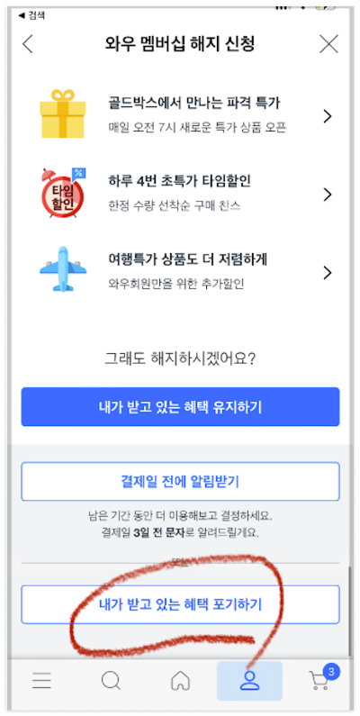 쿠팡 와우 월회비 해지