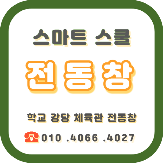  [거창 배연창그린스마트 스쿨 - 학교 전동창 시공 전문 업체! 시공사례