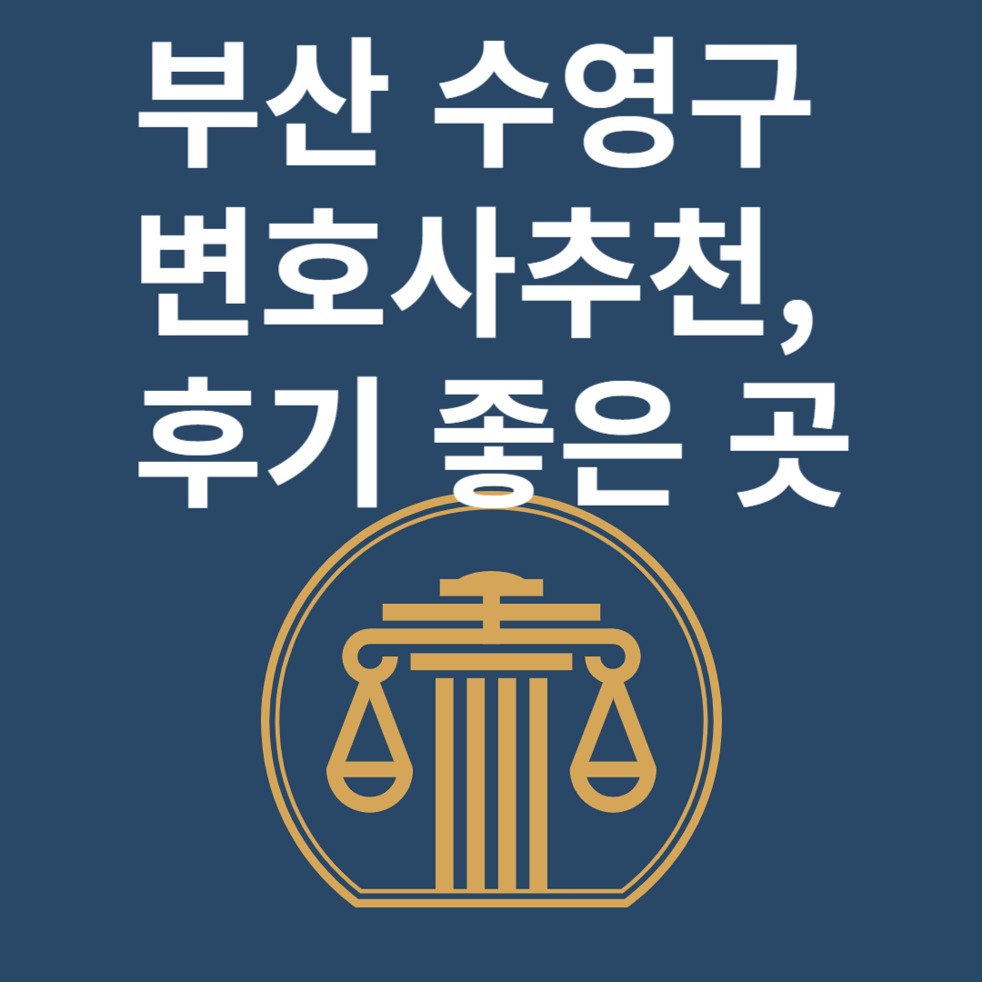 부산 수영구 변호사ㅣ법무법인ㅣ법률사무소ㅣ추천ㅣ비용ㅣ후기 좋은 곳 Best 4 블로그 썸내일 사진