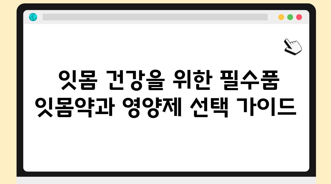  잇몸 건강을 위한 필수품 잇몸약과 영양제 선택 설명서