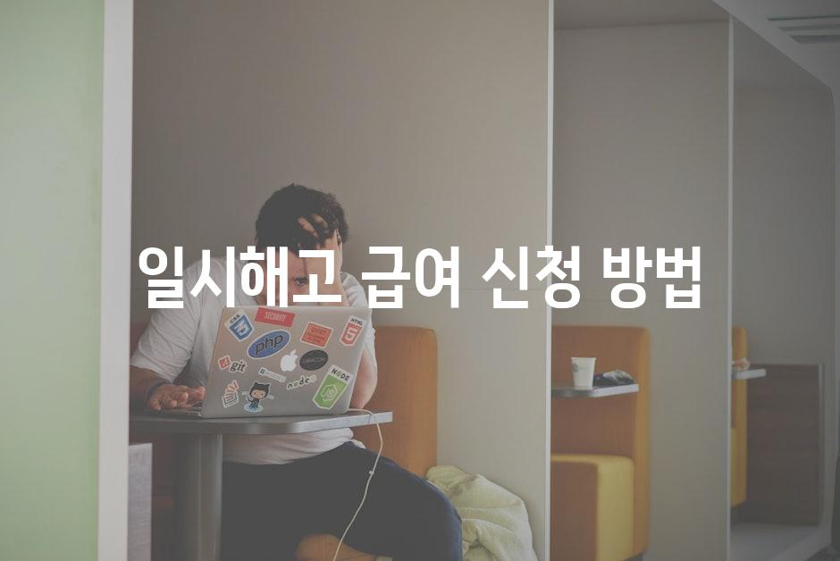 일시해고 급여 신청 방법