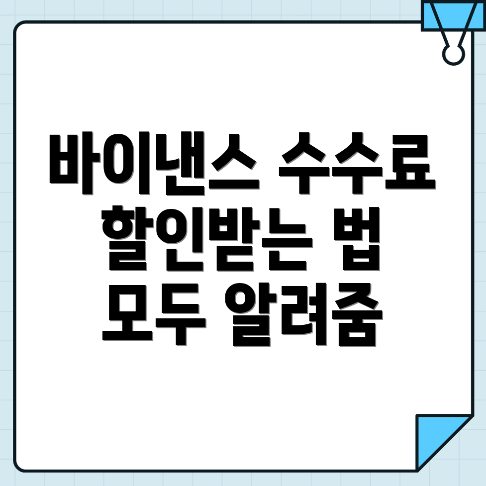바이낸스 수수료 할인