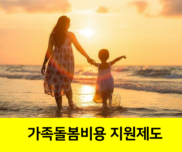 가족돌봄비용-지원제도