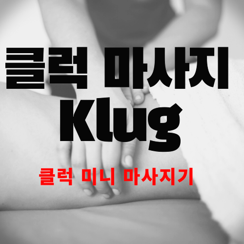  클럭 마사지기 사용후기(장단점)