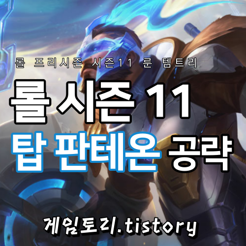  롤 시즌11 탑 판테온 룬 템트리 스킬트리 추천
