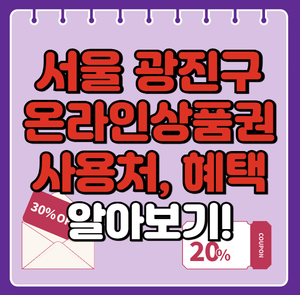 서울시 광진구 온누리상품권 사용처 총정리, 내 주변 사용처 혜택 확인