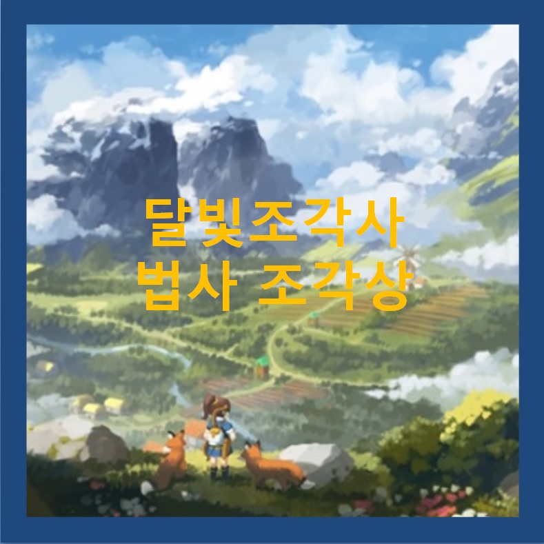  달빛조각사 마법사 조각상 공략