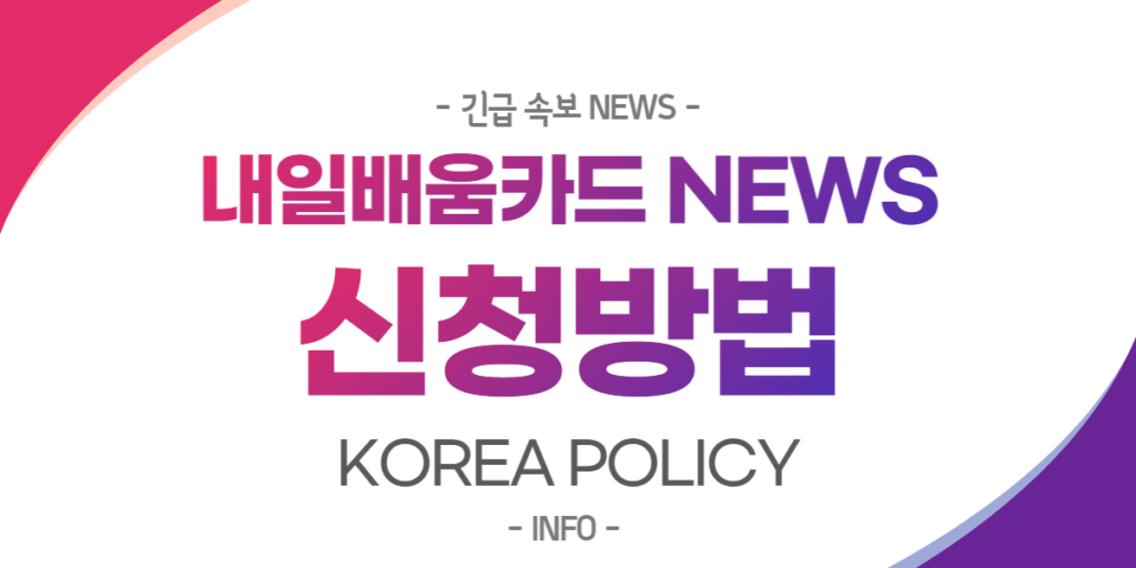  내일배움카드 신청방법 NEWS