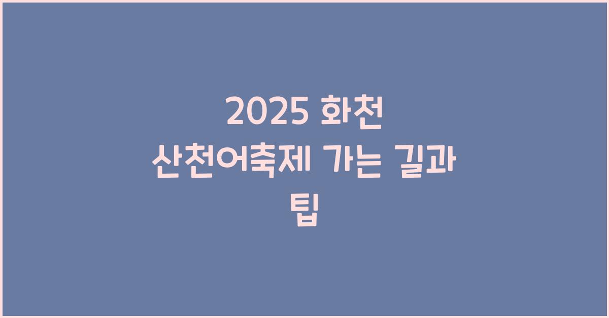 2025 화천 산천어축제