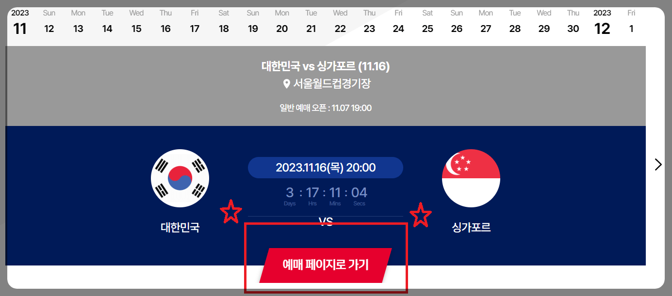 대한민국 vs 싱가포르 (티켓 예매&amp;#44; 무료 중계)