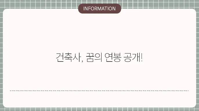 건축사 연봉 확인하는 방법