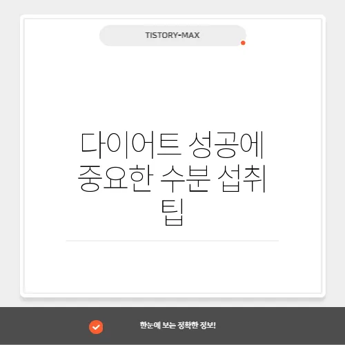 다이어트 성공에 중요한 수분 섭취 팁